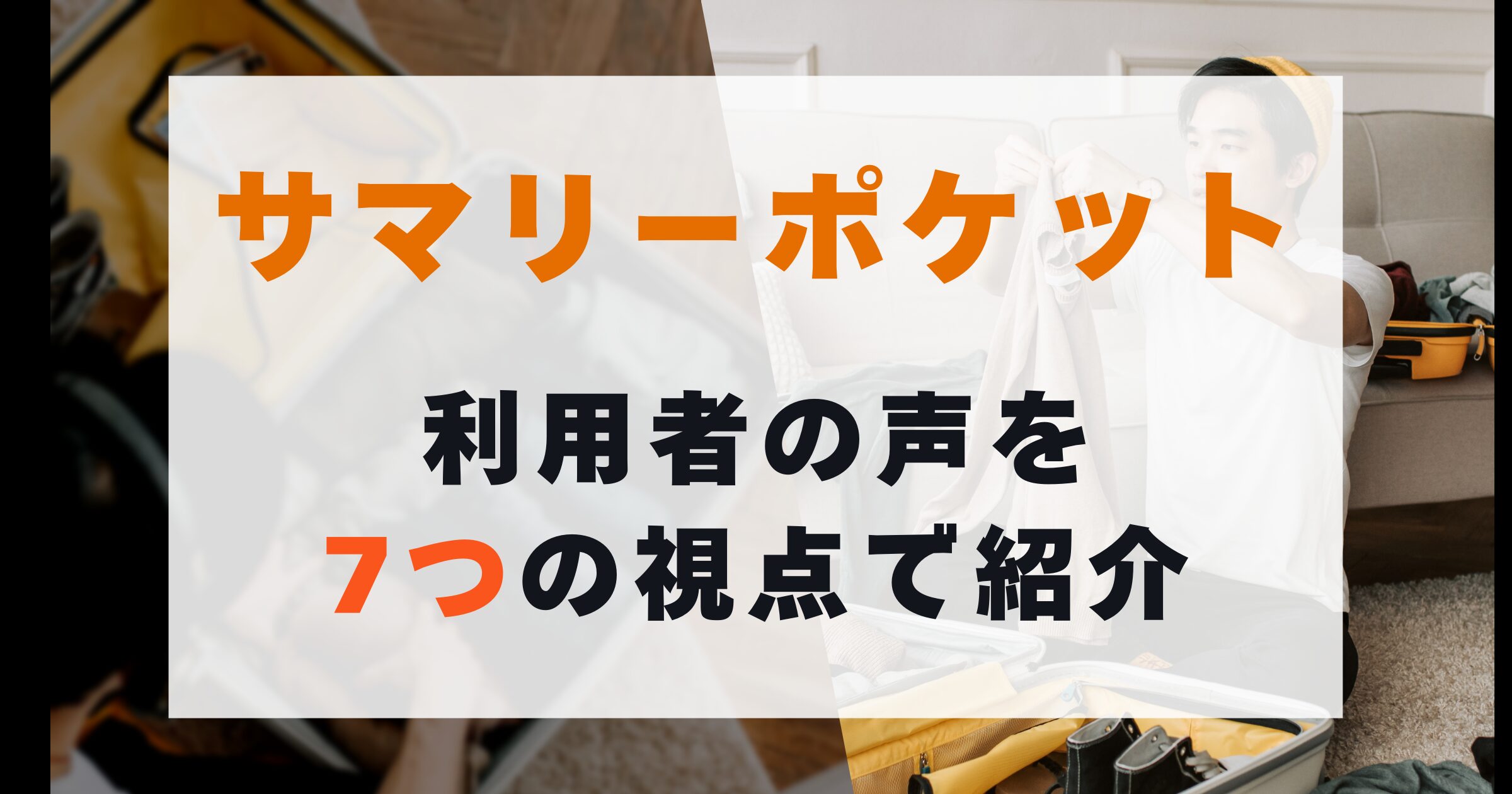 「サマリーポケット利用者の声を7つの視点で紹介」のアイキャッチ画像