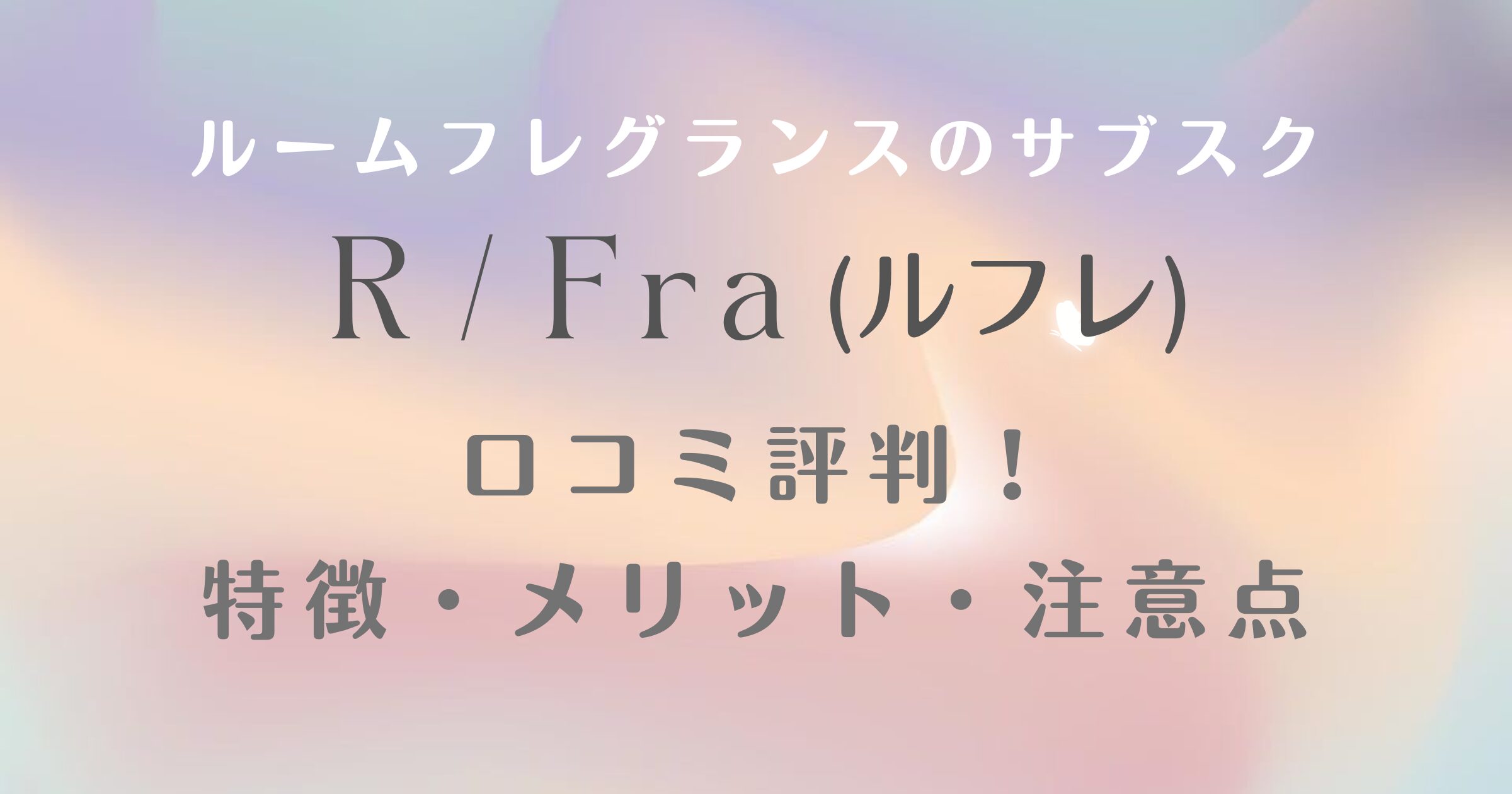 ルフレ口コミ記事のアイキャッチ画像
