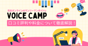ボイスキャンプの口コミ評判や料金について徹底解説