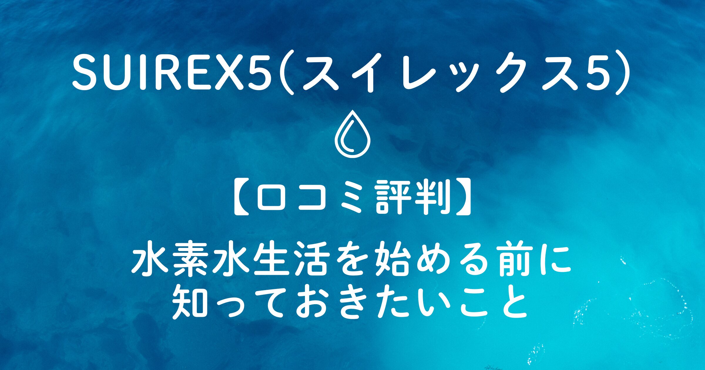 スイレックス5の口コミ評判！水素生活を始める前に知っておきたいこと