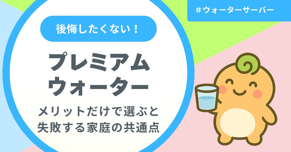 記事名「プレミアムウォーターの失敗する家庭の共通点」のアイキャッチ画像