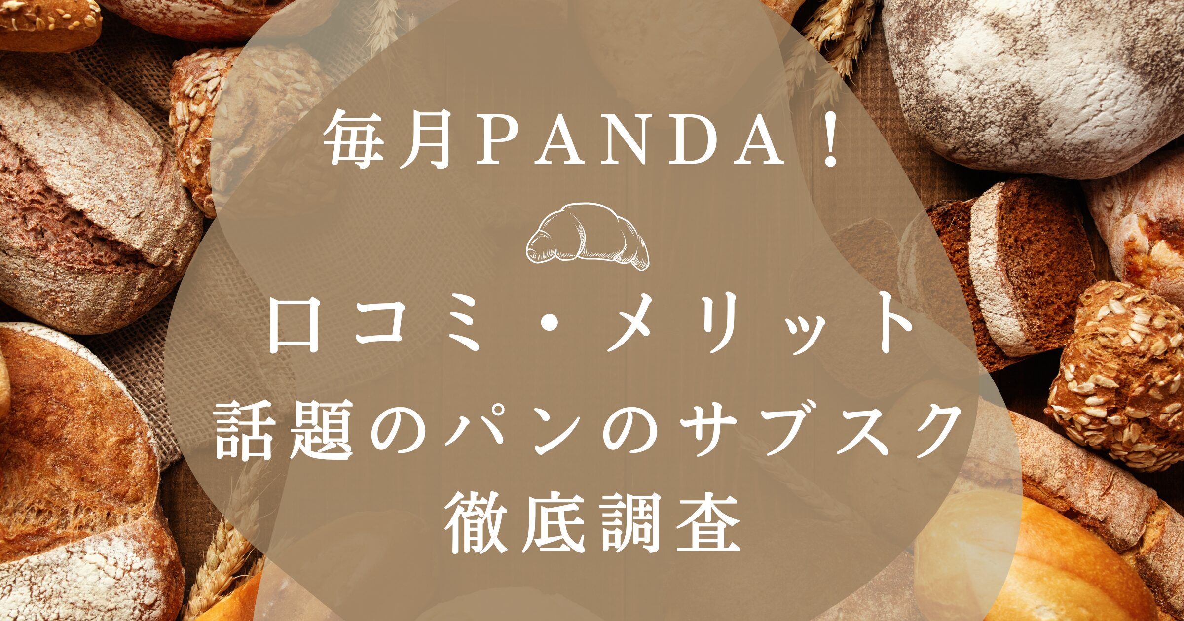 毎月PANDAの口コミ・メリットを徹底調査のアイキャッチ画像