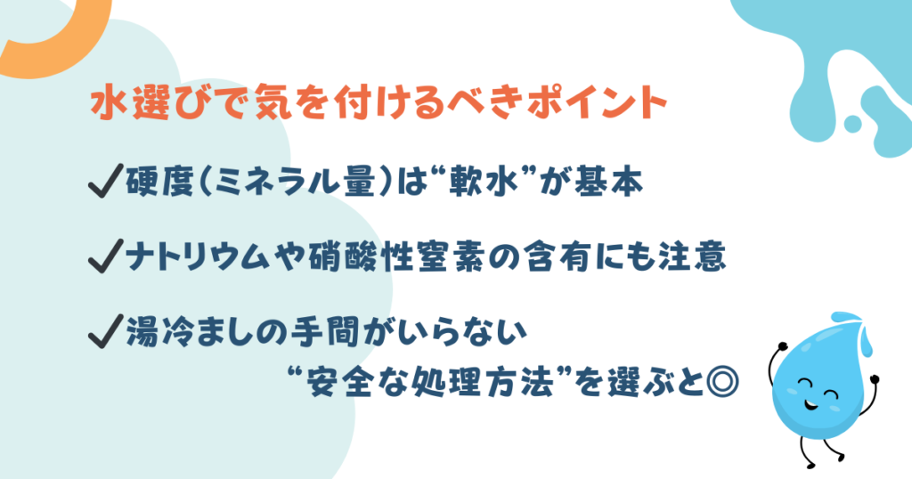 水選びで気を付けるべきポイント