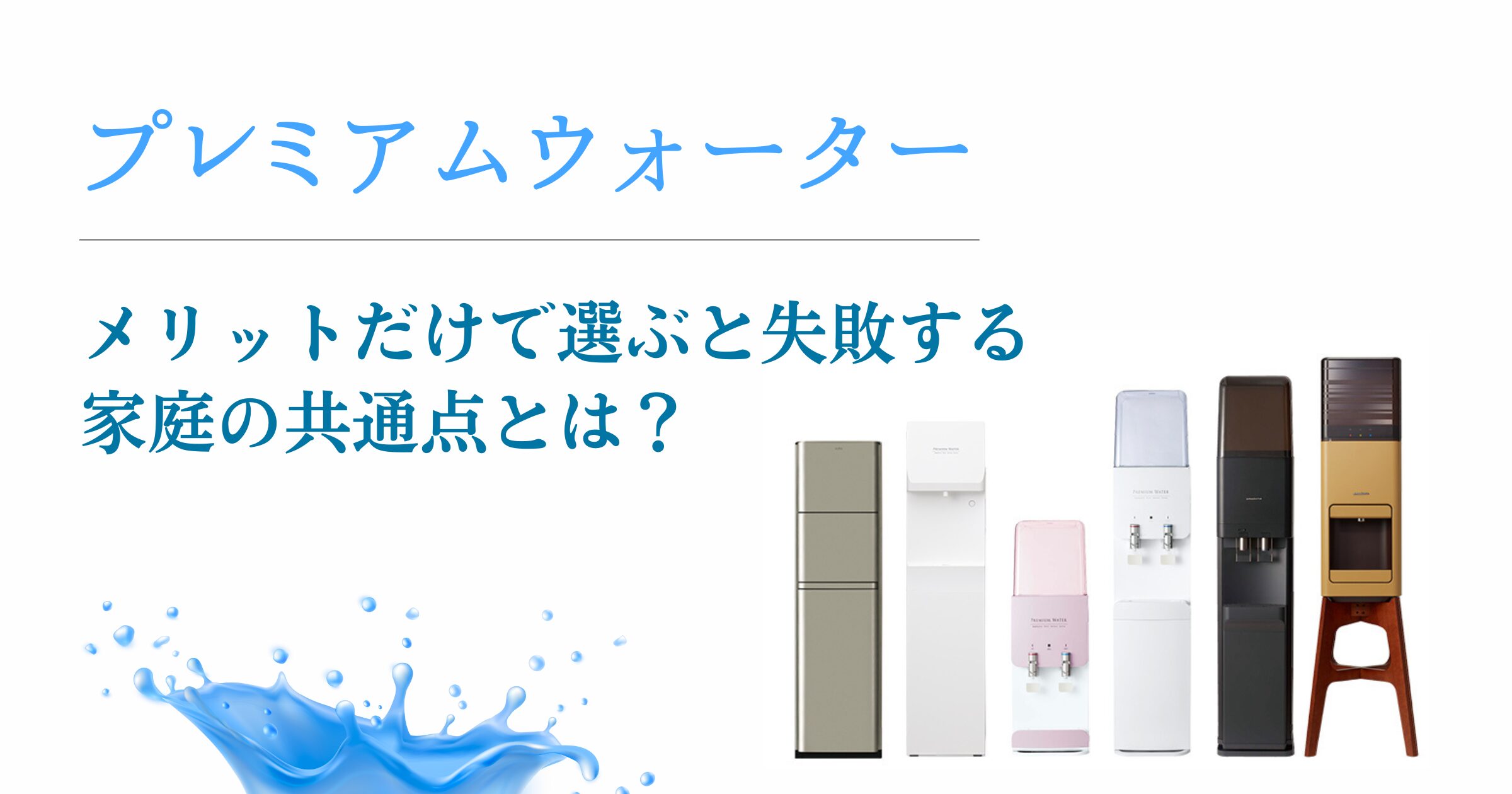 プレミアムウォーターをメリットだけで選ぶと失敗する家庭の共通点とは？