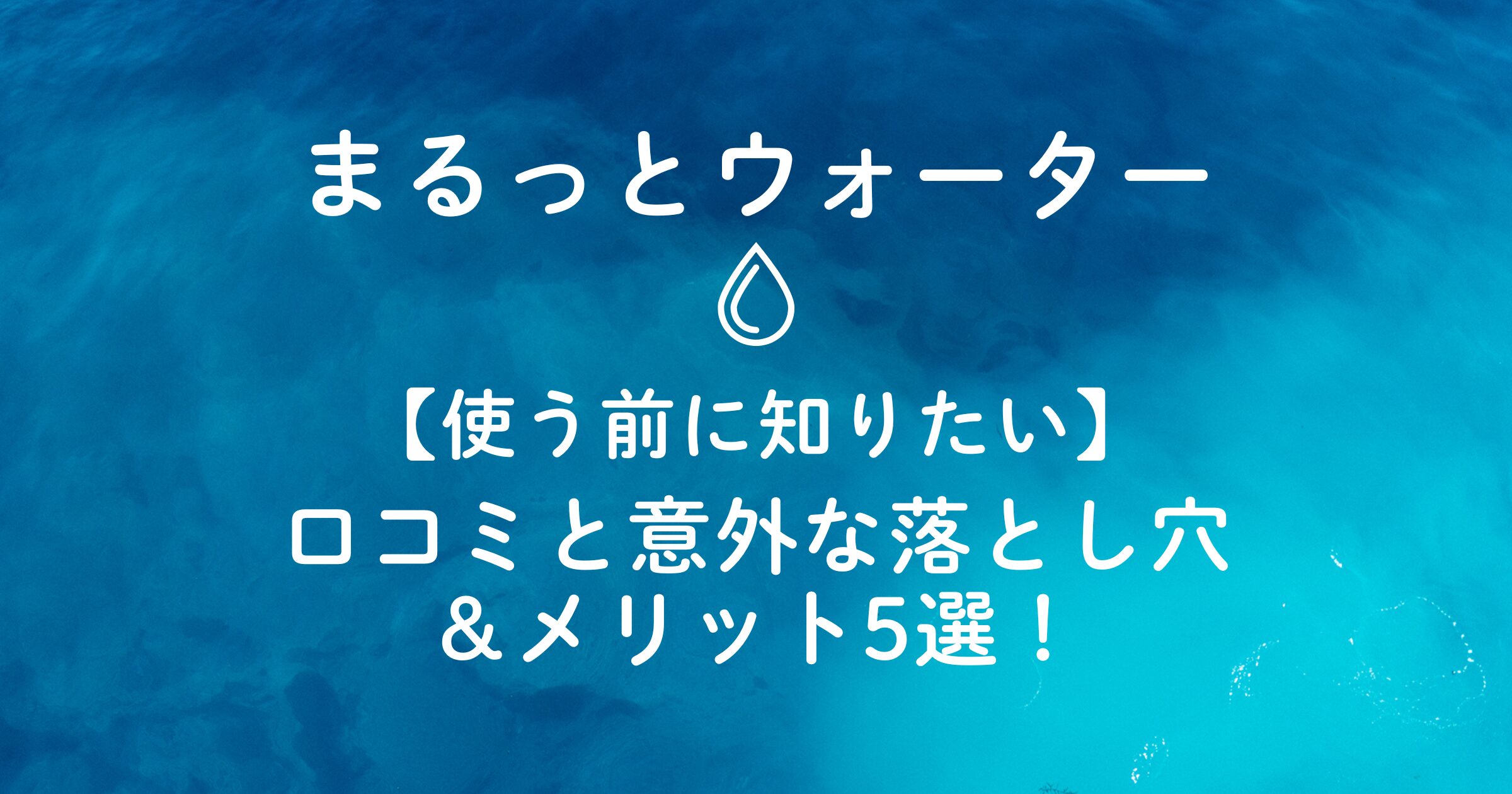 まるっとウォーターの口コミと落とし穴＆メリット5選