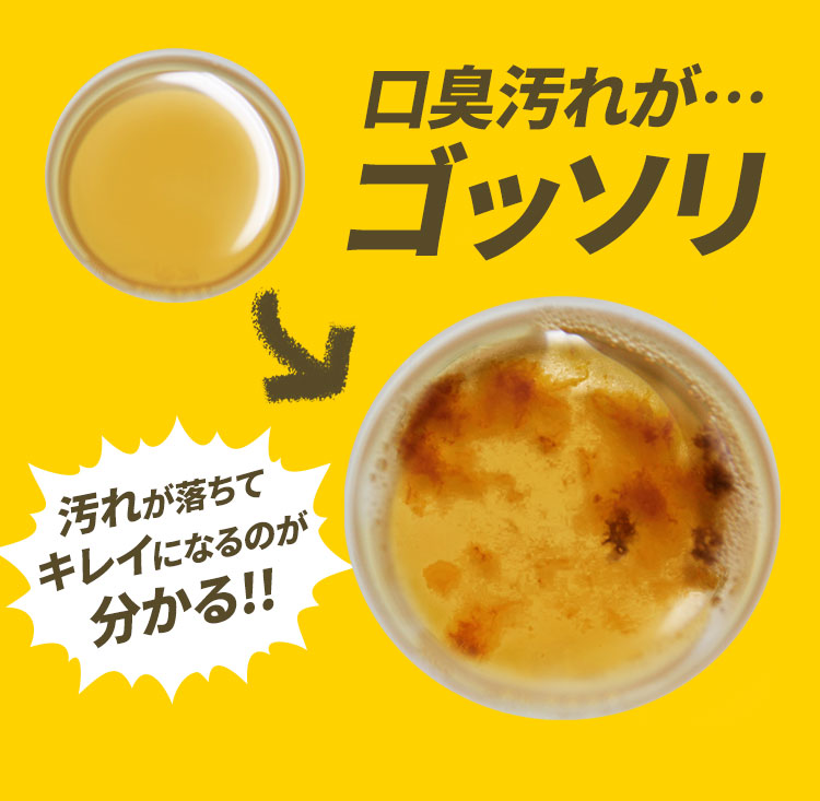 口臭汚れがごっそり落ちているイメージ画像