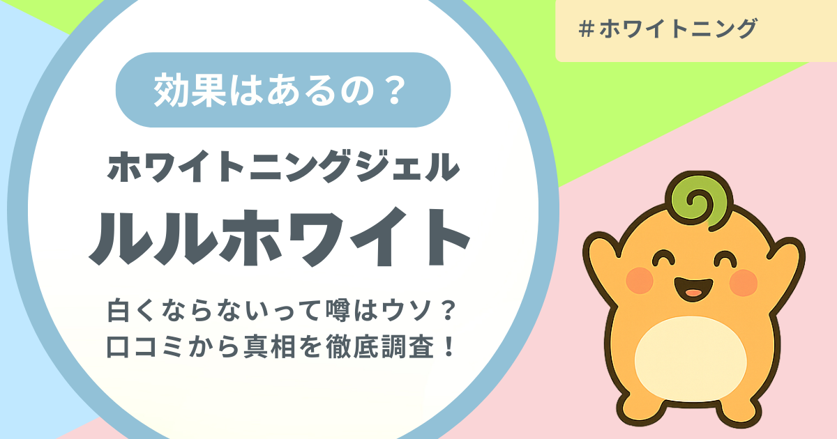 記事名「ルルホワイトが効果ないって本当？」のアイキャッチ画像