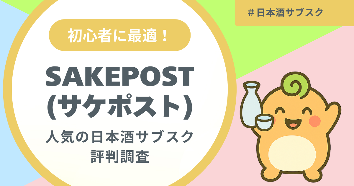 記事名「サケポストの評判調査」のアイキャッチ画像