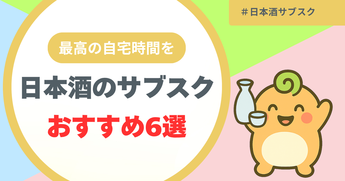 記事名「日本酒のサブスクおすすめ6選」のアイキャッチ画像