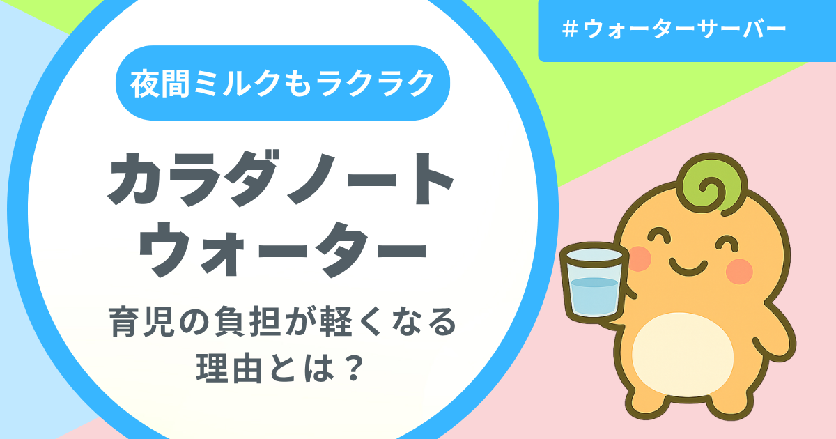 記事名「カラダノートウォーターで育児の負担が軽くなる理由とは？」のアイキャッチ画像