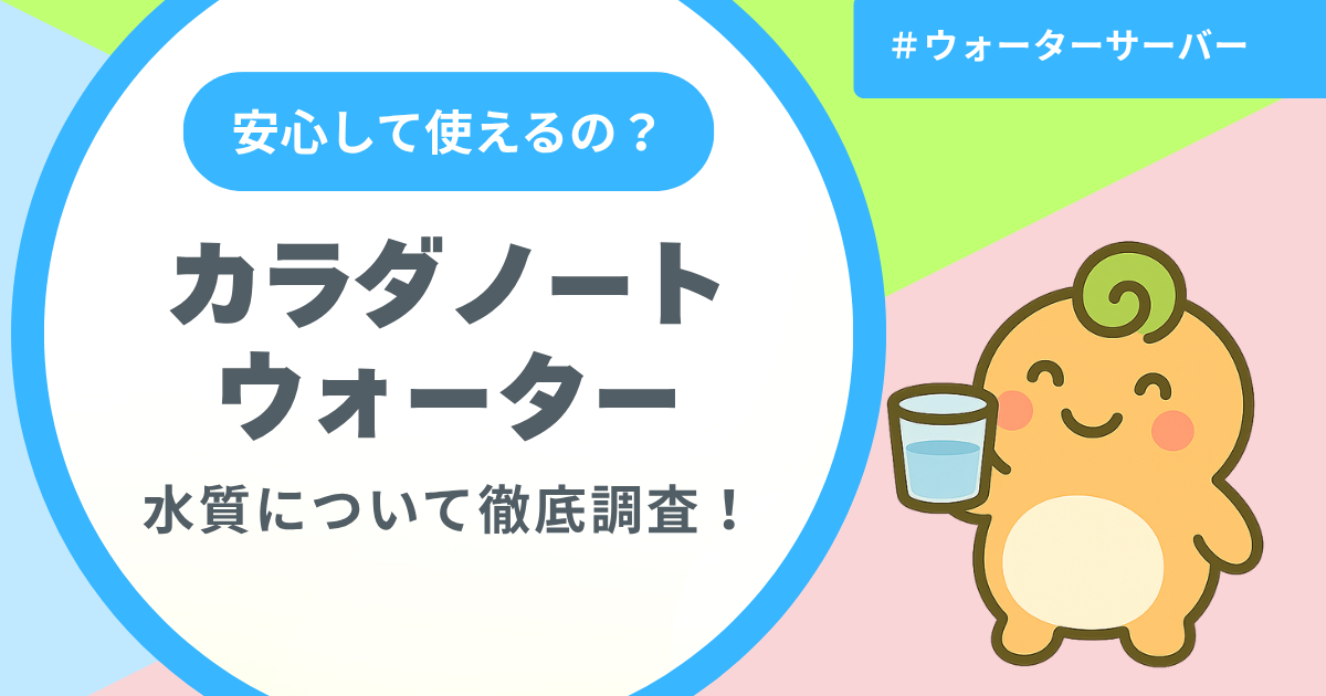 記事名「カラダノートウォーターの水質について徹底調査」のアイキャッチ画像