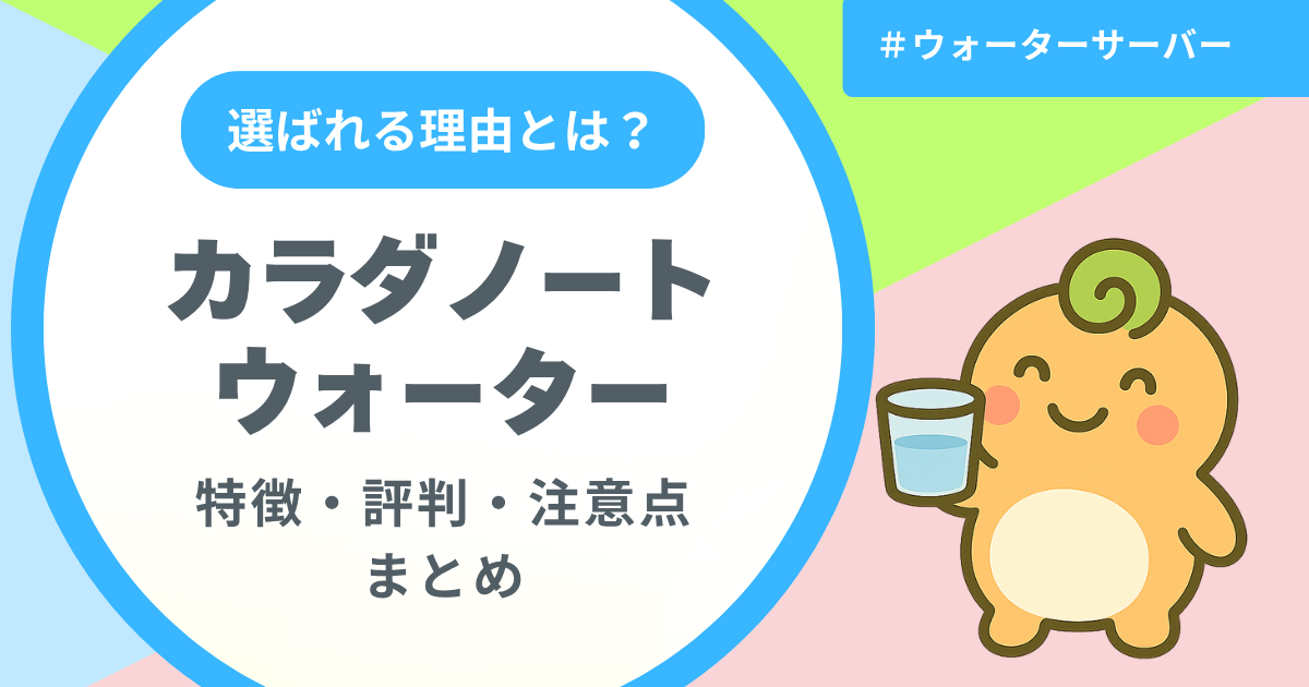 記事名「カラダノートウォーターの特徴・評判・注意点」のアイキャッチ画像