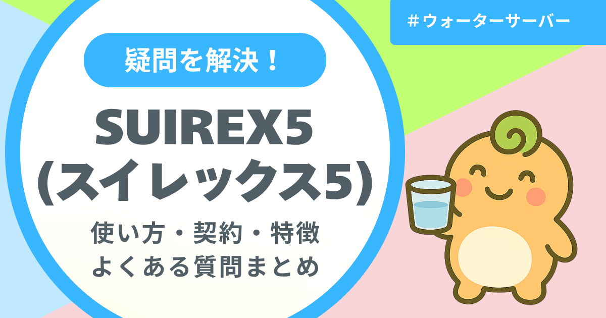 記事名「スイレックス5の使い方・契約・特徴・よくある質問」のアイキャッチ画像
