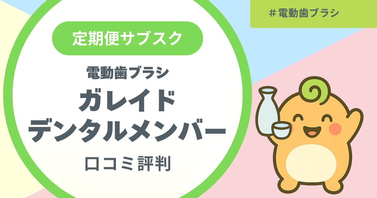 記事名「電動歯ブラシのガレイドデンタルメンバーの口コミ評判」のアイキャッチ画像