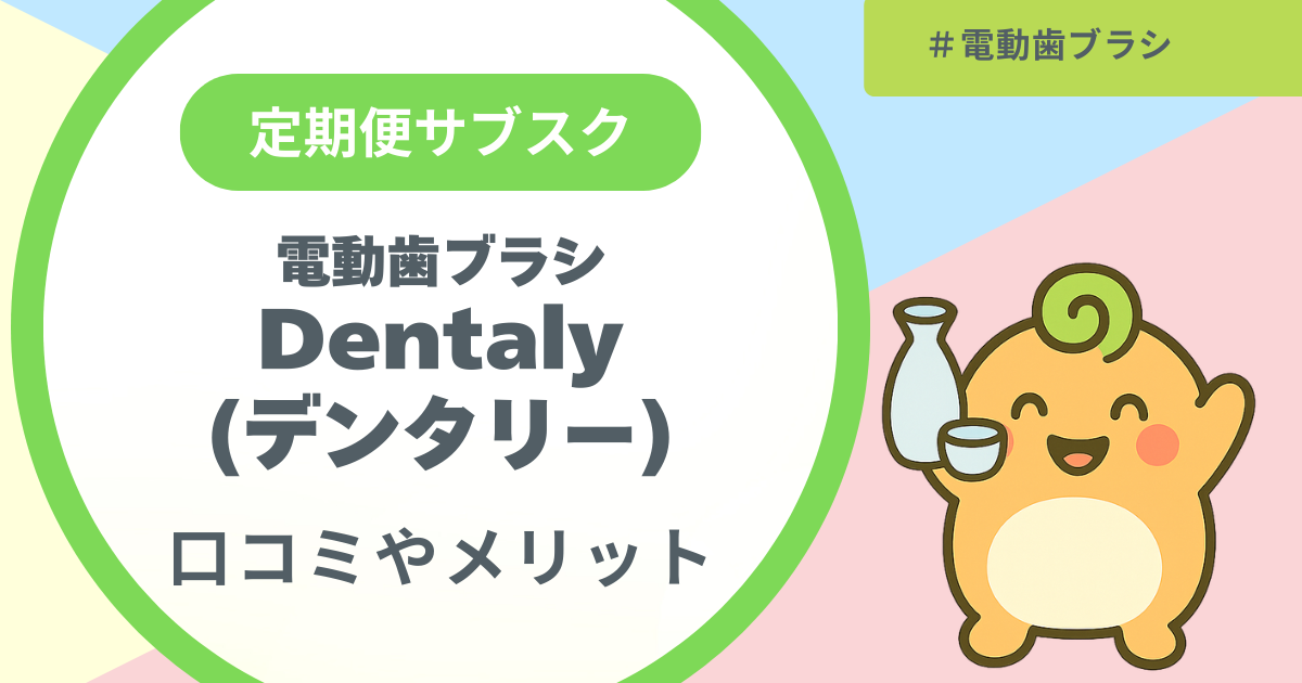 記事名「電動歯ブラシのデンタリーの口コミやメリット」のアイキャッチ画像