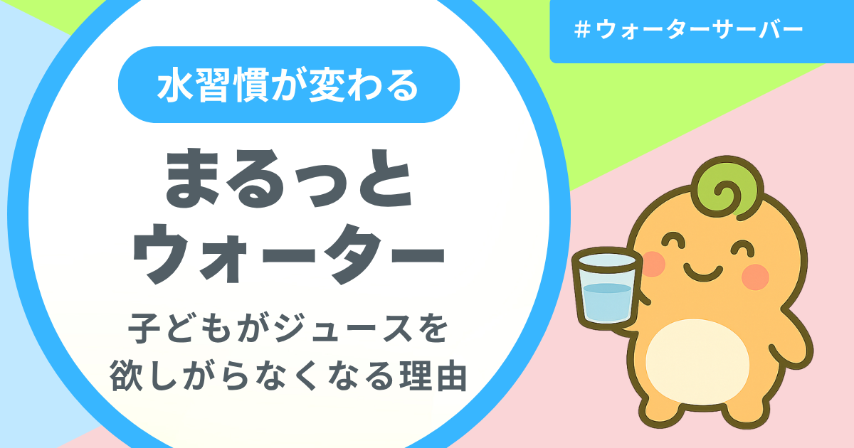 記事名「まるっとウォーターで子どもがジュースを欲しがらなくなる理由」のアイキャッチ画像