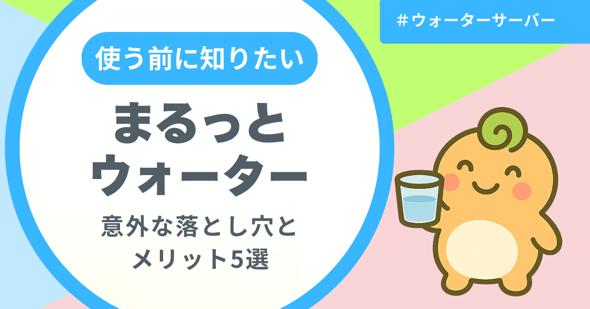 記事名「まるっとウォーターの意外な落とし穴とメリット3選」のアイキャッチ画像
