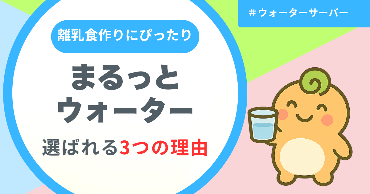 記事名「まるっとウォーターが選ばれる理由3選」のアイキャッチ画像