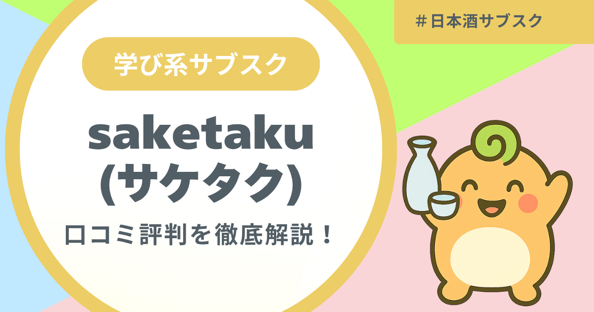 記事名「サケタクの口コミ評判調査」のアイキャッチ画像