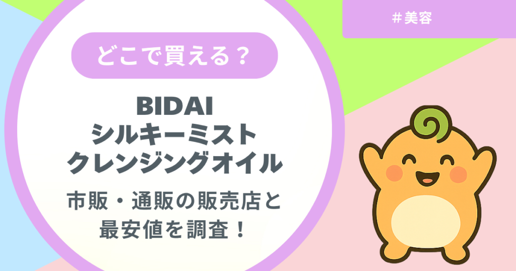 記事名「BIDAIクレンジングオイルはどこで買える？」のアイキャッチ画像