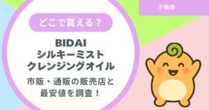 記事名「BIDAIクレンジングオイルはどこで買える？」のアイキャッチ画像