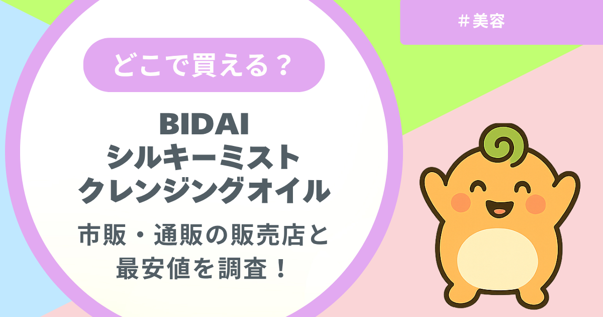 記事名「BIDAIクレンジングオイルはどこで買える？」のアイキャッチ画像