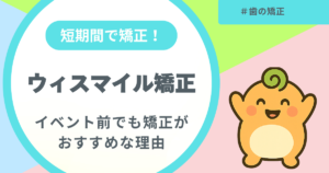 記事名「ウィスマイル矯正がイベント前におすすめな理由」のアイキャッチ画像