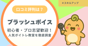 記事名「ブラッシュボイスの口コミ評判」のアイキャッチ画像