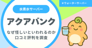 記事名「アクアバンクが怪しいといわれる理由を口コミから徹底調査」のアイキャッチ画像