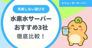 記事名「水素水サーバーおすすめ3社比較」のアイキャッチ画像