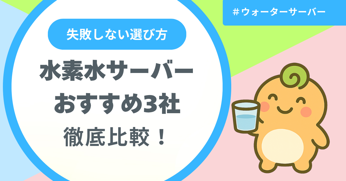 記事名「水素水サーバーおすすめ3社比較」のアイキャッチ画像