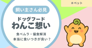 記事名「わんこ想いは本当に食いつきがいい？」のアイキャッチ画像