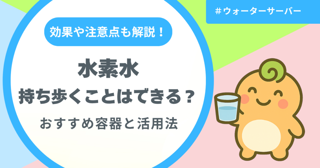 記事名「水素水は持ち歩くことができる？」のアイキャッチ画像