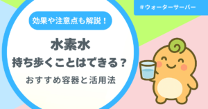 記事名「水素水は持ち歩くことができる？」のアイキャッチ画像