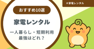 記事名「家電レンタルおすすめ10選」のアイキャッチ画像