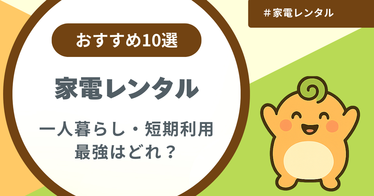 記事名「家電レンタルおすすめ10選」のアイキャッチ画像
