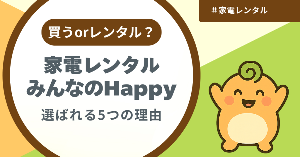 記事名「家電レンタルみんなのHappyが選ばれる5つの理由」のアイキャッチ画像