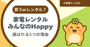 記事名「家電レンタルみんなのHappyが選ばれる5つの理由」のアイキャッチ画像
