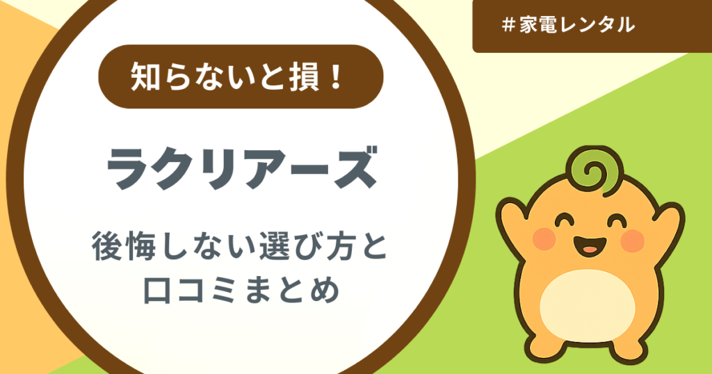 記事名「ラクリアーズの後悔しない選び方」のアイキャッチ画像