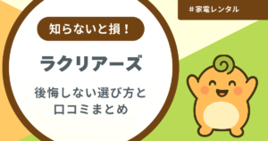 記事名「ラクリアーズの後悔しない選び方」のアイキャッチ画像