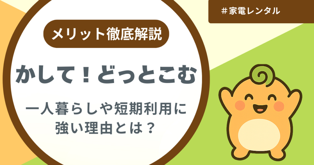 記事名「かして！どっとこむの評判やメリット」のアイキャッチ画像