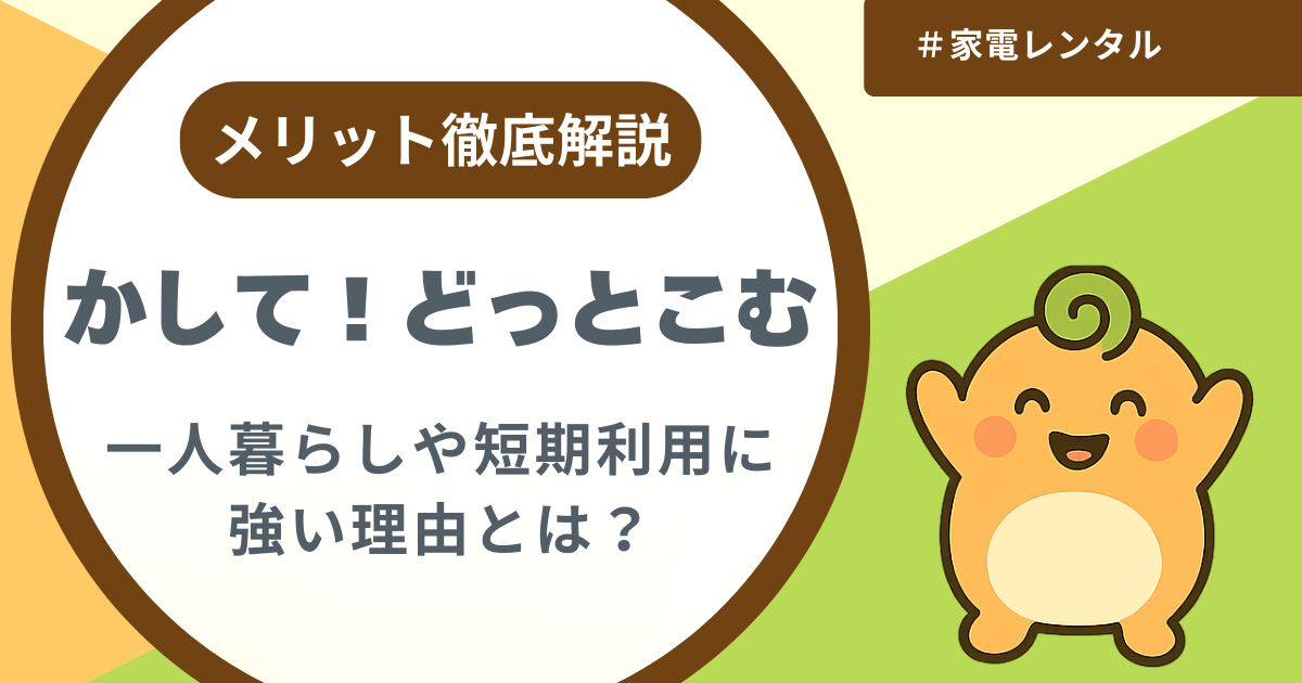 記事名「かして！どっとこむの評判やメリット」のアイキャッチ画像