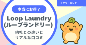 記事名「ループランドリーの他者との違いとリアルな口コミ」のアイキャッチ画像
