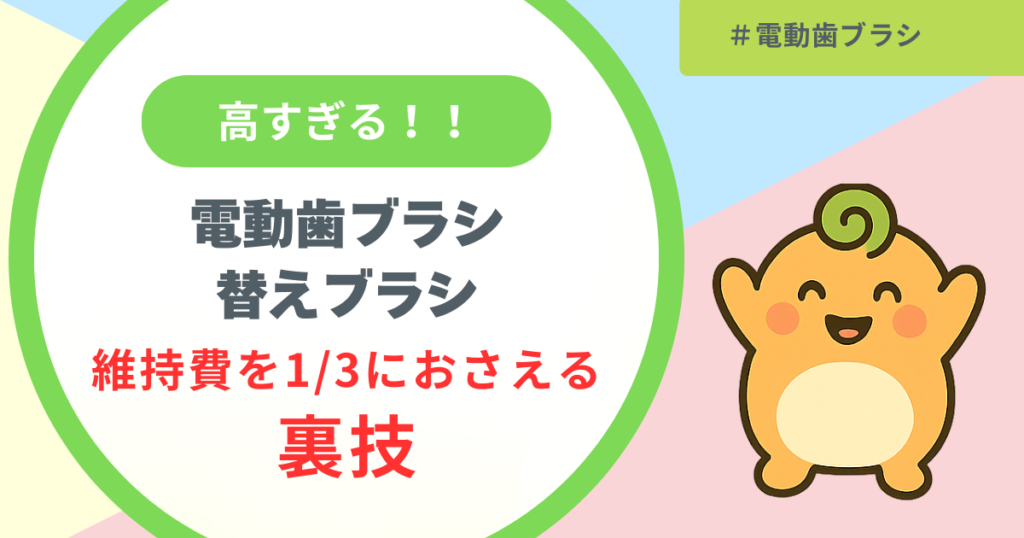 記事名「電動歯ブラシの変えブラシの維持費を1/3におさえる裏技」のアイキャッチ画像