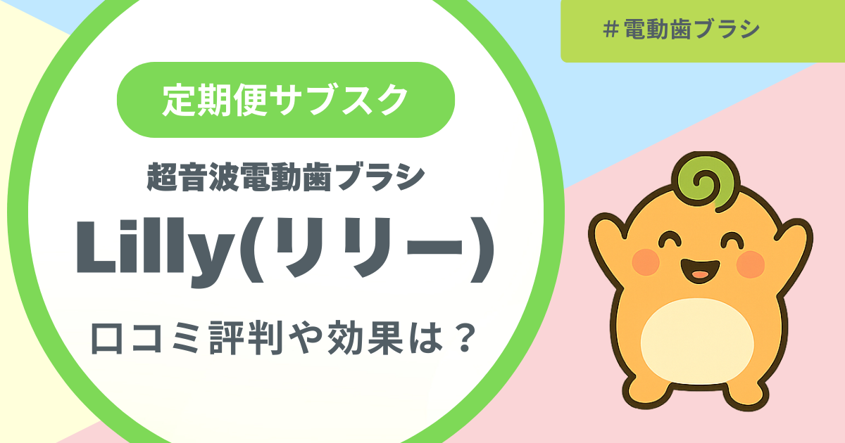 記事名「電動歯ブラシのリリーの口コミ評判や効果は?」のアイキャッチ画像