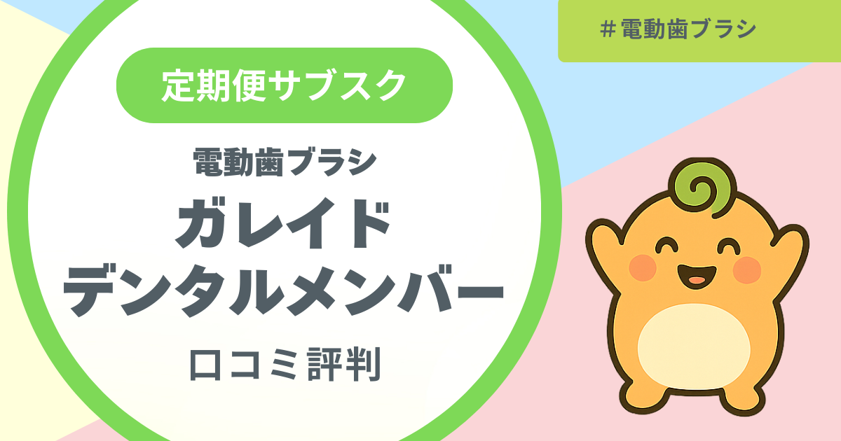 記事名「電動歯ブラシのガレイドデンタルメンバーの口コミ評判」のアイキャッチ画像