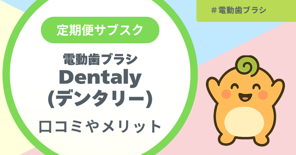 記事名「電動歯ブラシのデンタリーの口コミやメリット」のアイキャッチ画像