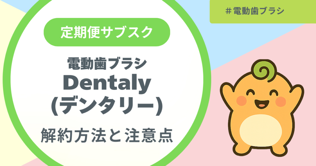 記事名「電動歯ブラシのデンタリーの解約方法と注意点」のアイキャッチ画像