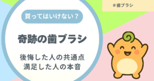 記事名「奇跡の歯ブラシは買ってはいけない？」のアイキャッチ画像