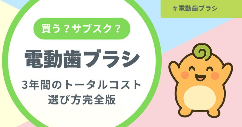 記事名「電動歯ブラシの3年間のトータルコスト徹底調査」のアイキャッチ画像